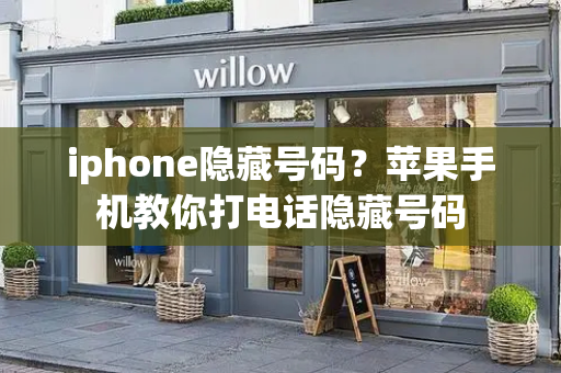 iphone隐藏号码？苹果手机教你打电话隐藏号码-第1张图片-星选测评