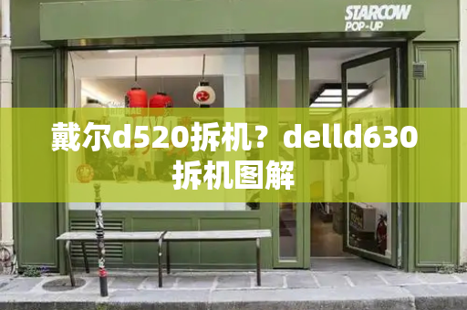 戴尔d520拆机？delld630拆机图解-第1张图片-星选测评