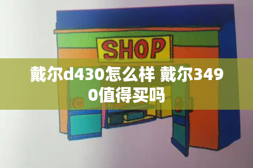 戴尔d430怎么样 戴尔3490值得买吗-第1张图片-星选测评