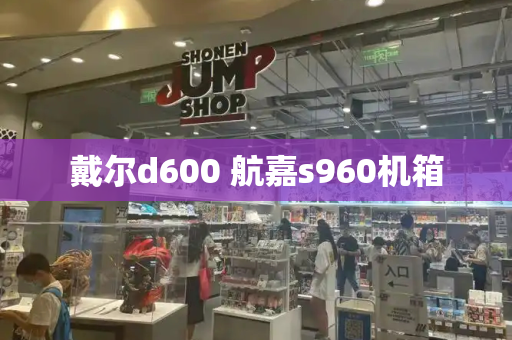 戴尔d600 航嘉s960机箱