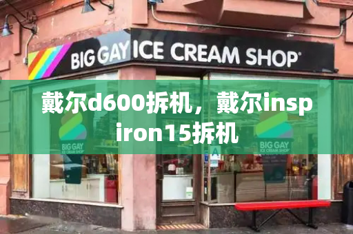 戴尔d600拆机，戴尔inspiron15拆机