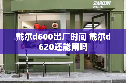 戴尔d600出厂时间 戴尔d620还能用吗