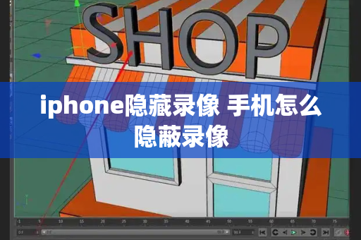 iphone隐藏录像 手机怎么隐蔽录像-第1张图片-星选测评