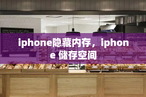 iphone隐藏内存，iphone 储存空间