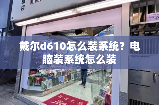 戴尔d610怎么装系统？电脑装系统怎么装