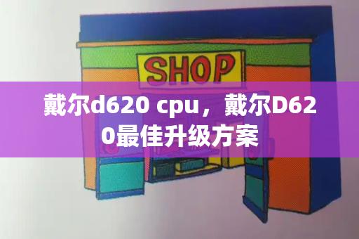 戴尔d620 cpu，戴尔D620最佳升级方案