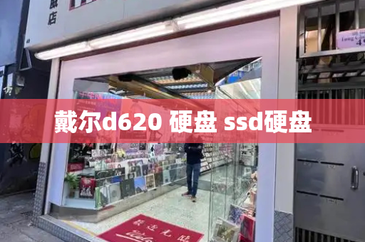 戴尔d620 硬盘 ssd硬盘