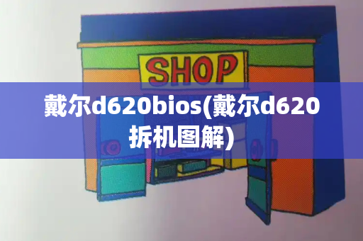 戴尔d620bios(戴尔d620拆机图解)-第1张图片-星选测评