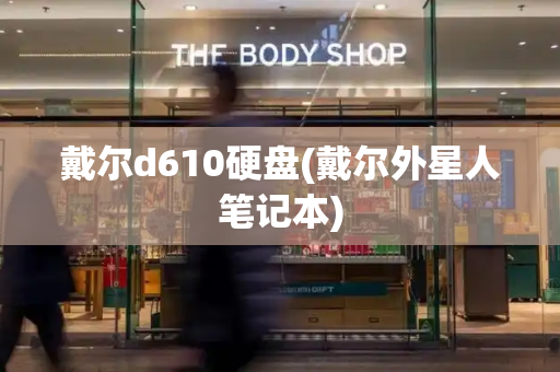 戴尔d610硬盘(戴尔外星人笔记本)