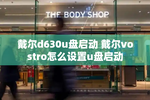 戴尔d630u盘启动 戴尔vostro怎么设置u盘启动