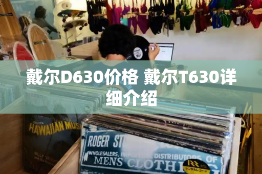 戴尔D630价格 戴尔T630详细介绍-第1张图片-星选测评
