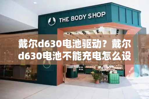 戴尔d630电池驱动？戴尔d630电池不能充电怎么设置
