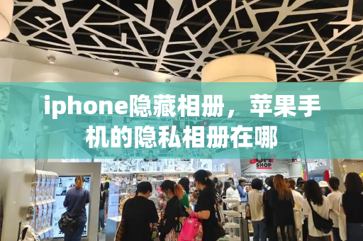 iphone隐藏相册，苹果手机的隐私相册在哪