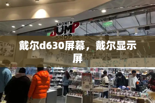 戴尔d630屏幕，戴尔显示屏-第1张图片-星选测评