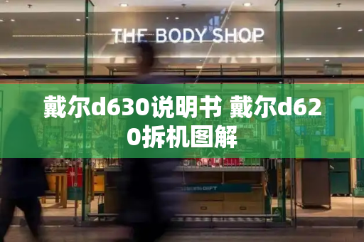 戴尔d630说明书 戴尔d620拆机图解