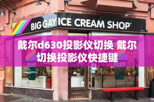 戴尔d630投影仪切换 戴尔切换投影仪快捷键
