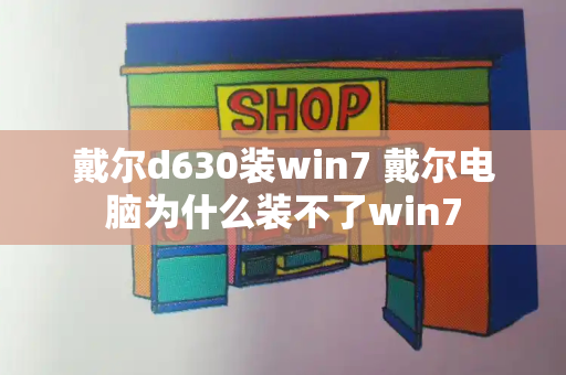 戴尔d630装win7 戴尔电脑为什么装不了win7