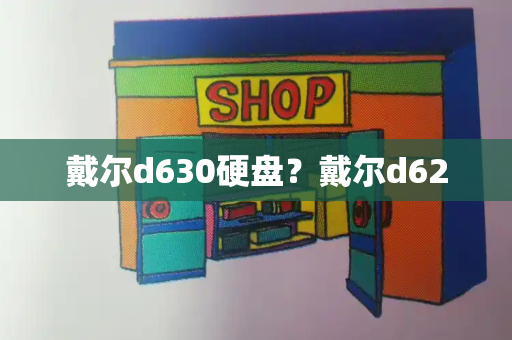 戴尔d630硬盘？戴尔d620-第1张图片-星选测评