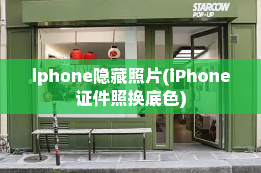 iphone隐藏照片(iPhone证件照换底色)