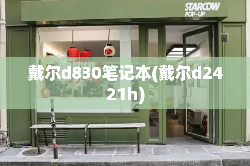 戴尔d830笔记本(戴尔d2421h)-第1张图片-星选测评