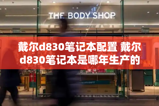 戴尔d830笔记本配置 戴尔d830笔记本是哪年生产的-第1张图片-星选测评