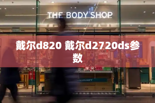 戴尔d820 戴尔d2720ds参数-第1张图片-星选测评