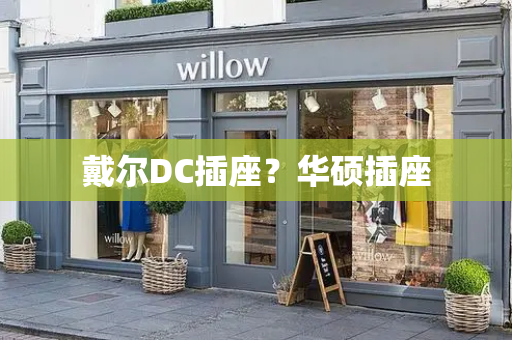 戴尔DC插座？华硕插座