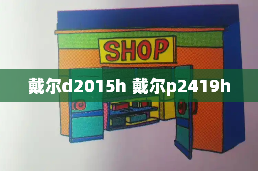 戴尔d2015h 戴尔p2419h