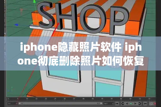 iphone隐藏照片软件 iphone彻底删除照片如何恢复