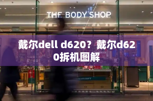戴尔dell d620？戴尔d620拆机图解-第1张图片-星选测评