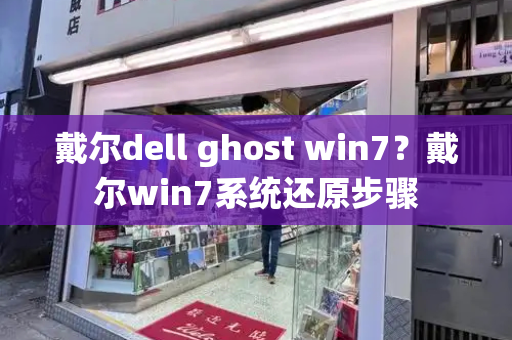 戴尔dell ghost win7？戴尔win7系统还原步骤-第1张图片-星选测评