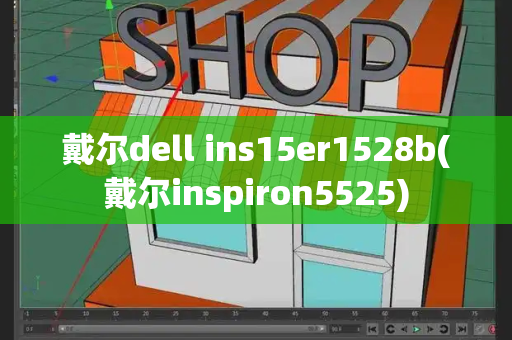 戴尔dell ins15er1528b(戴尔inspiron5525)