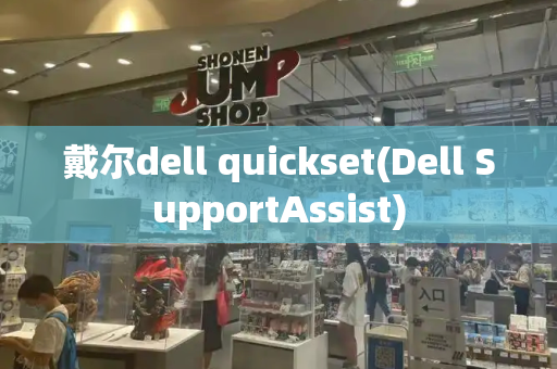 戴尔dell quickset(Dell SupportAssist)