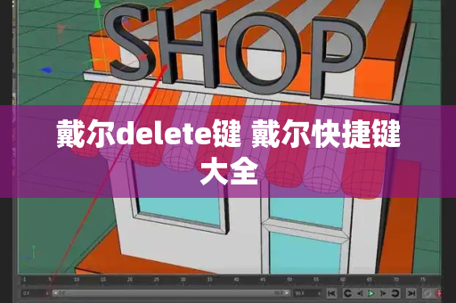 戴尔delete键 戴尔快捷键大全