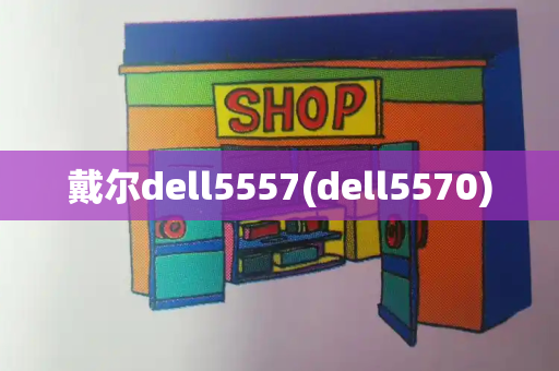 戴尔dell5557(dell5570)