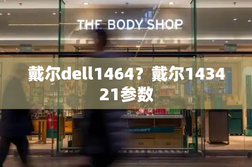 戴尔dell1464？戴尔143421参数