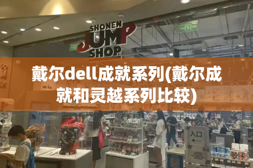 戴尔dell成就系列(戴尔成就和灵越系列比较)