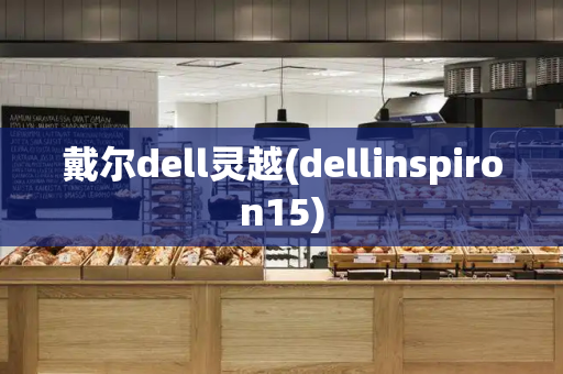 戴尔dell灵越(dellinspiron15)