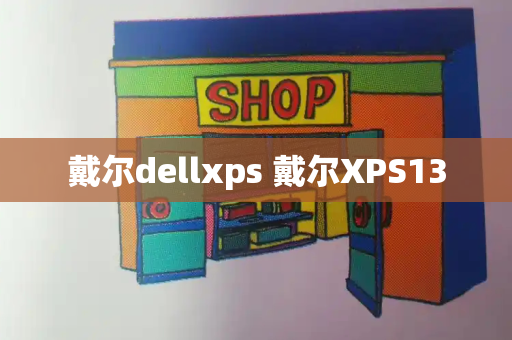 戴尔dellxps 戴尔XPS13