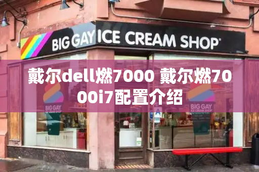 戴尔dell燃7000 戴尔燃7000i7配置介绍