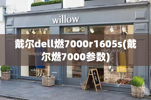 戴尔dell燃7000r1605s(戴尔燃7000参数)