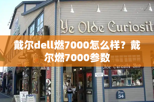 戴尔dell燃7000怎么样？戴尔燃7000参数