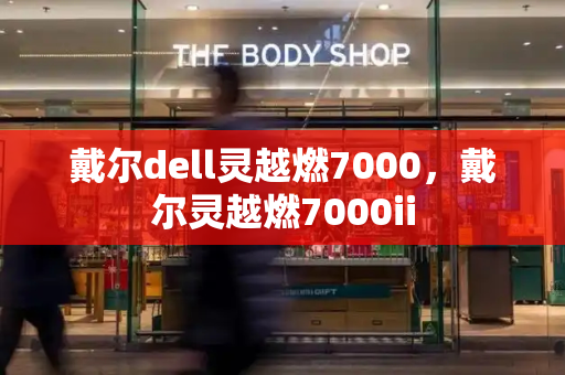 戴尔dell灵越燃7000，戴尔灵越燃7000ii-第1张图片-星选测评