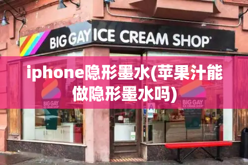 iphone隐形墨水(苹果汁能做隐形墨水吗)