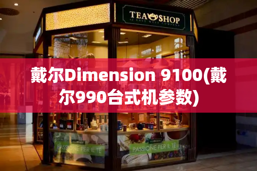 戴尔Dimension 9100(戴尔990台式机参数)
