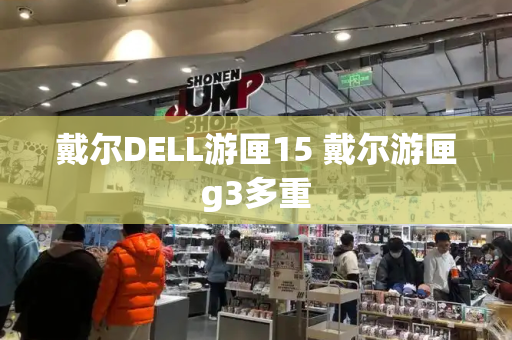 戴尔DELL游匣15 戴尔游匣g3多重