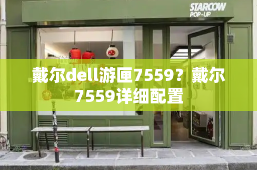 戴尔dell游匣7559？戴尔7559详细配置-第1张图片-星选测评