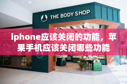 iphone应该关闭的功能，苹果手机应该关闭哪些功能-第1张图片-星选测评