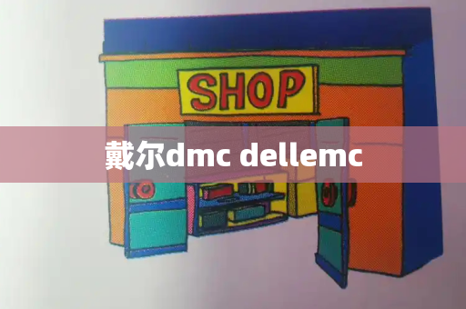 戴尔dmc dellemc