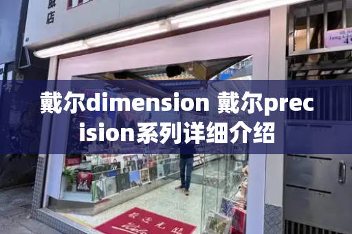 戴尔dimension 戴尔precision系列详细介绍